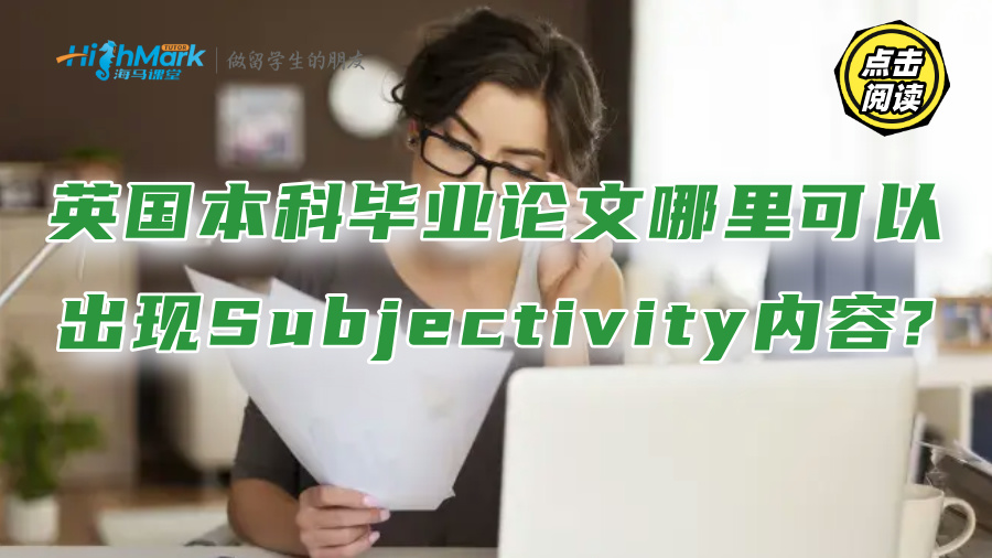 英國本科畢業(yè)論文哪里可以出現(xiàn)Subjectivity內(nèi)容?