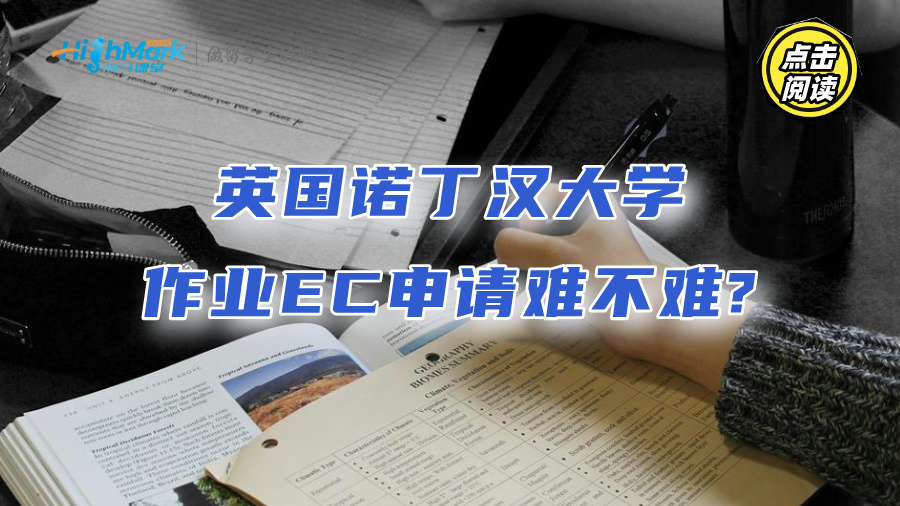 英國諾丁漢大學作業EC申請難不難?