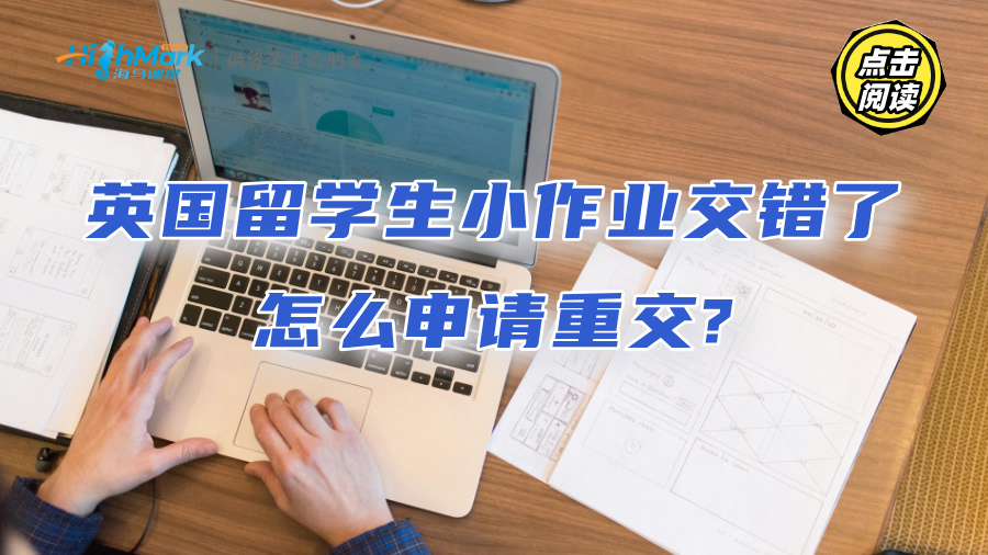 英國(guó)留學(xué)生小作業(yè)交錯(cuò)了怎么申請(qǐng)重交?