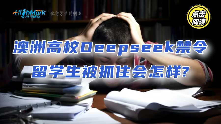 澳洲高校推行Deepseek禁令，留學生被抓住會怎樣?