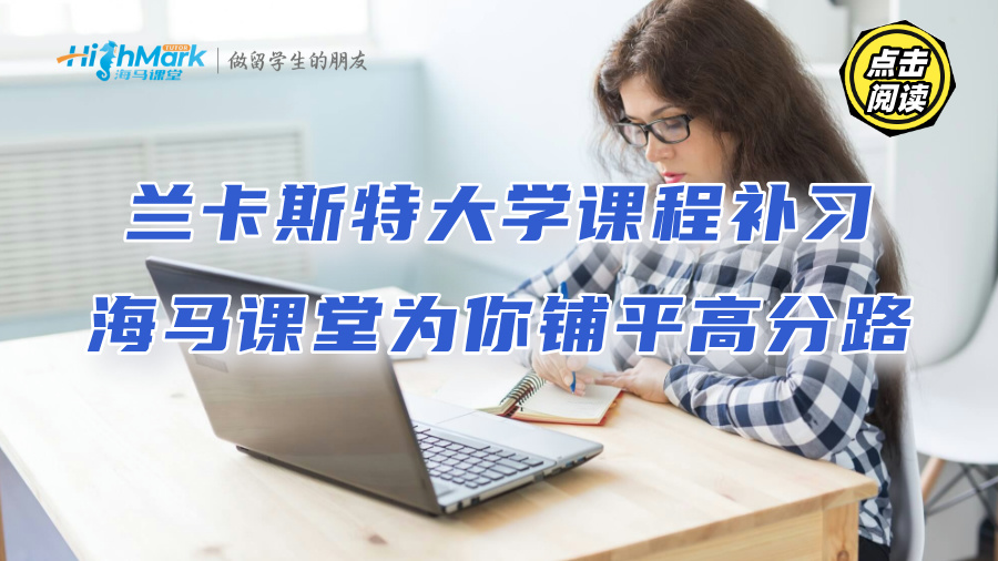 蘭卡斯特大學課程補習：海馬課堂為你鋪平高分逆襲路