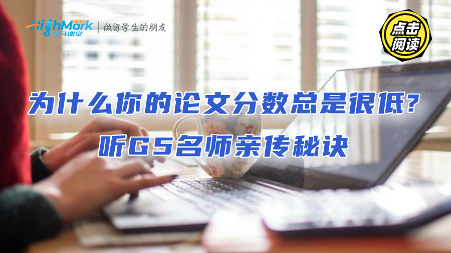 為什么你的論文分數總是很低?聽G5名師親傳秘訣