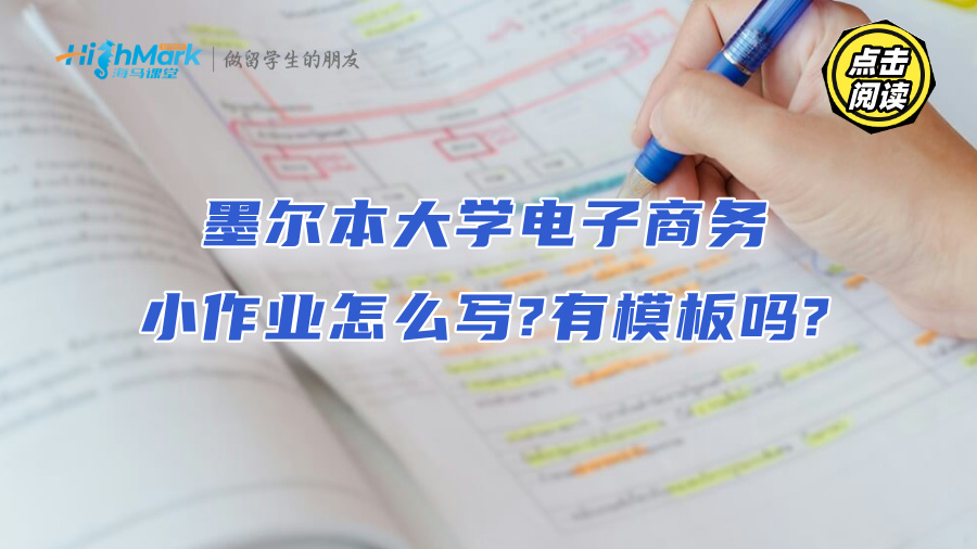 墨爾本大學電子商務小作業怎么寫?有模板嗎?