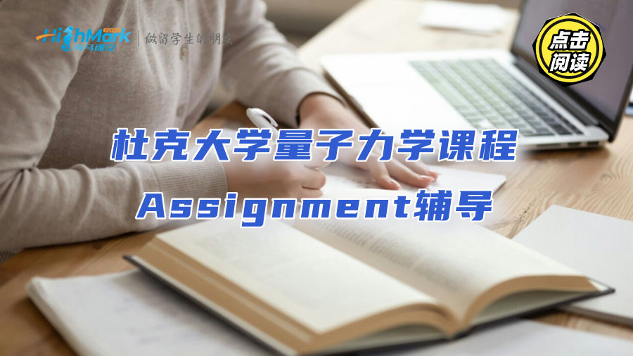 杜克大學(xué)量子力學(xué)課程Assignment輔導(dǎo)