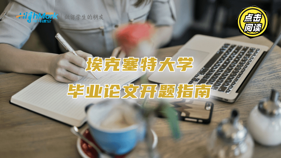 埃克塞特大學畢業論文開題指南：硬核提升印象分