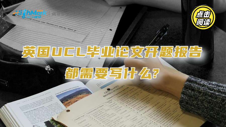 英國UCL畢業論文開題報告都需要寫什么?