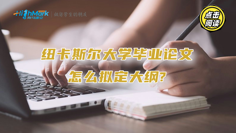 紐卡斯爾大學畢業論文怎么擬定大綱?