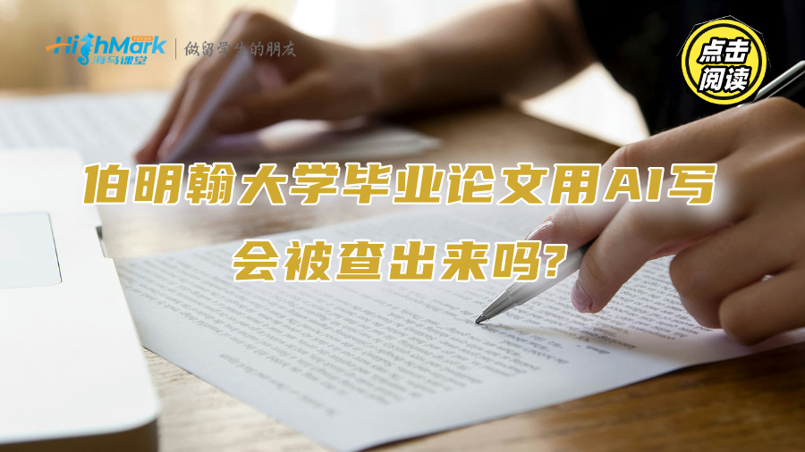 伯明翰大學畢業論文用AI寫會被查出來嗎?