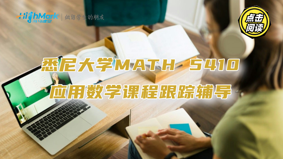 悉尼大學MATH 5410應用數學課程跟蹤輔導