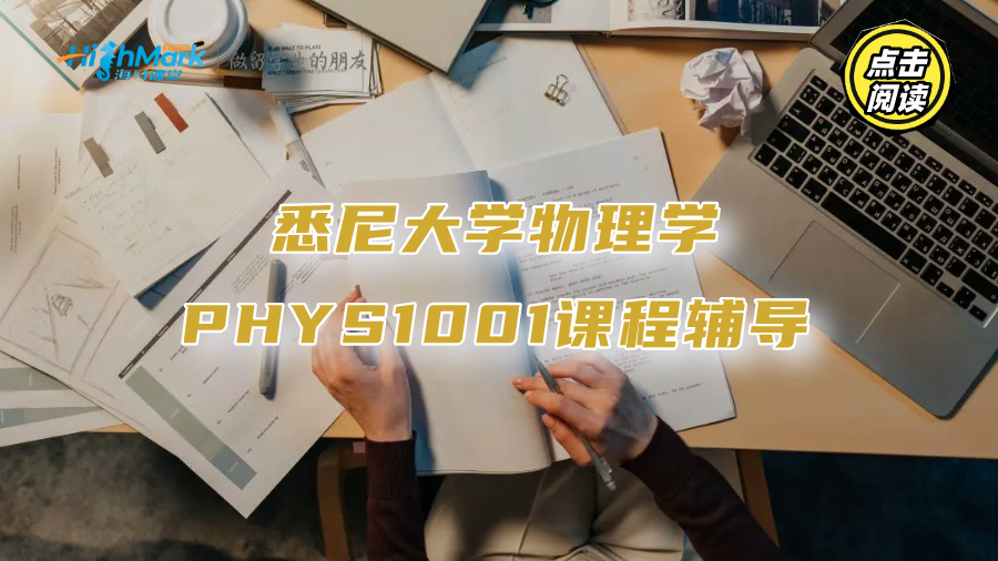 悉尼大學物理學PHYS1001課程輔導：復雜公式如何記憶?