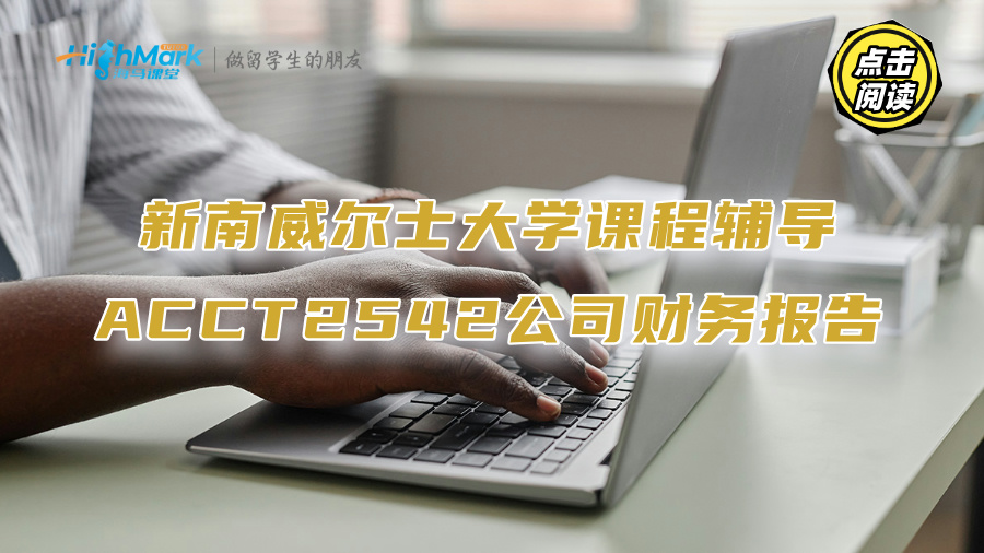 新南威爾士大學課程輔導：ACCT2542公司財務報告及分析