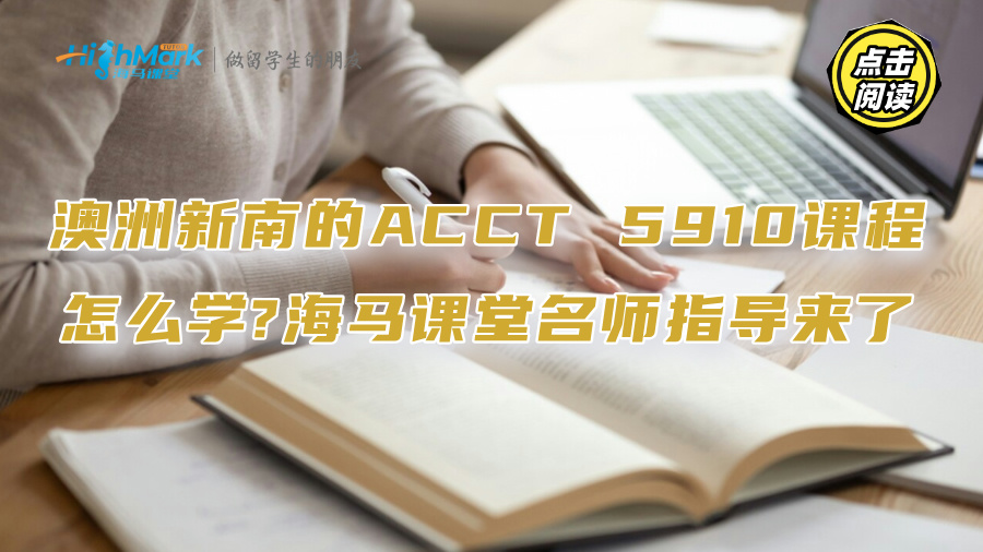 澳洲新南的ACCT 5910課程怎么學(xué)?海馬課堂名師指導(dǎo)來了