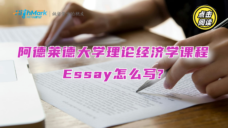 阿德萊德大學理論經(jīng)濟學課程Essay怎么寫?