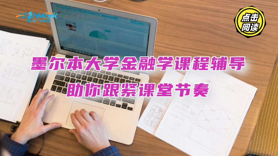 墨爾本大學金融學課程輔導：助你跟緊課堂節奏