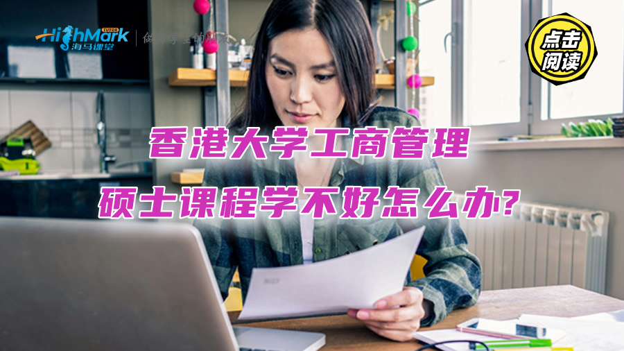 香港大學工商管理碩士課程學不好怎么辦?海馬課堂幫你逆襲!