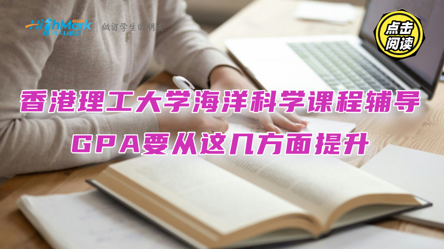 香港理工大學海洋科學課程輔導：GPA要從這幾方面提升