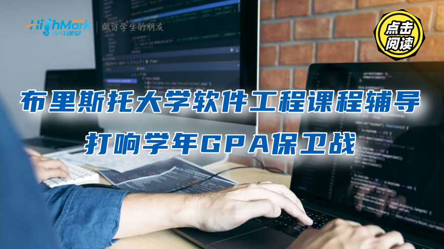 布里斯托大學軟件工程課程輔導，打響學年GPA保衛戰