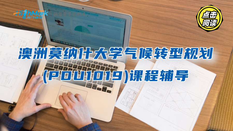 澳洲莫納什大學氣候轉型規(guī)劃(PDU1019)課程輔導