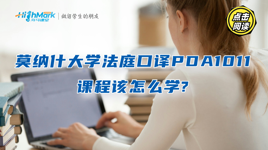 莫納什大學(xué)法庭口譯PDA1011課程該怎么學(xué)?