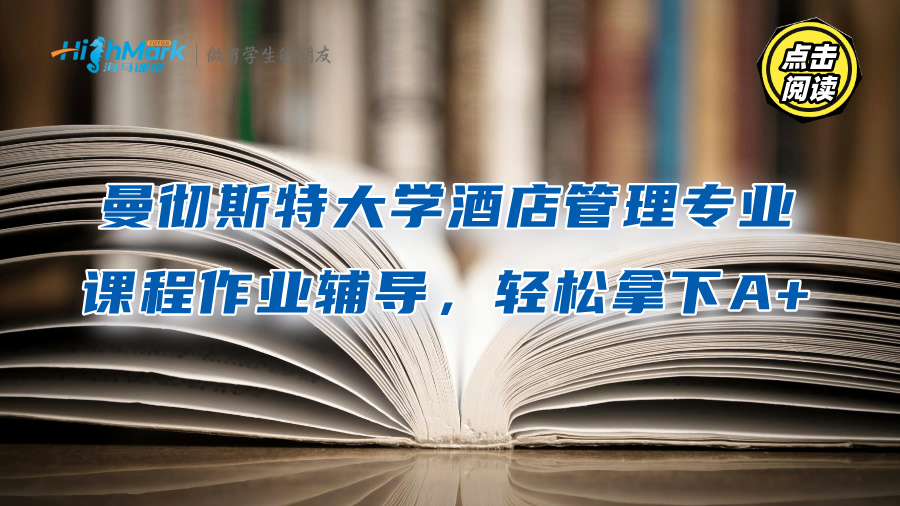 曼徹斯特大學(xué)酒店管理專業(yè)課程作業(yè)輔導(dǎo)，輕松拿下A+