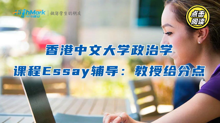 香港中文大學政治學課程Essay輔導：教授給分點解析