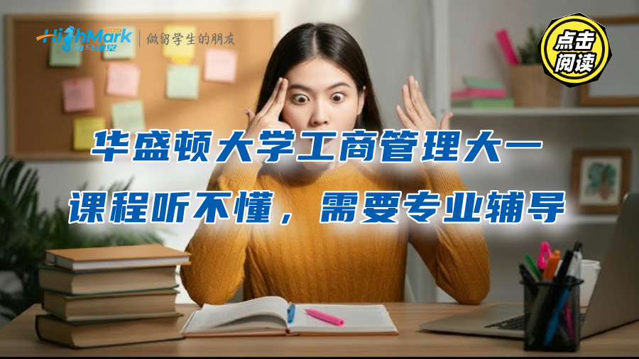 華盛頓大學工商管理大一課程聽不懂，需要專業輔導