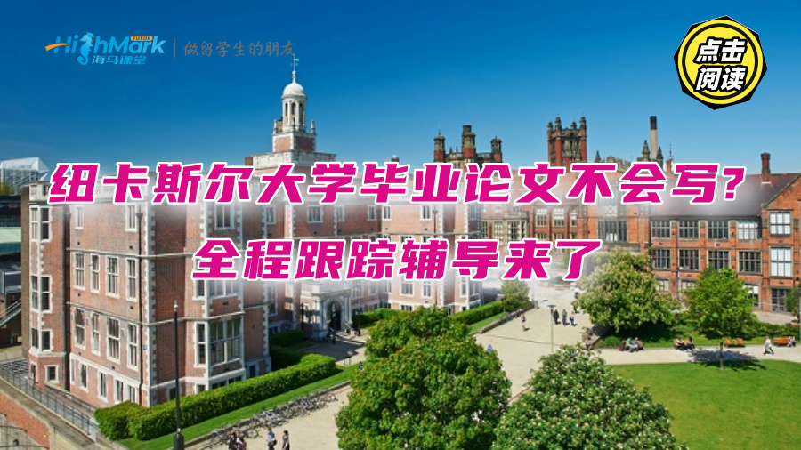 紐卡斯爾大學畢業論文不會寫?全程跟蹤輔導來了