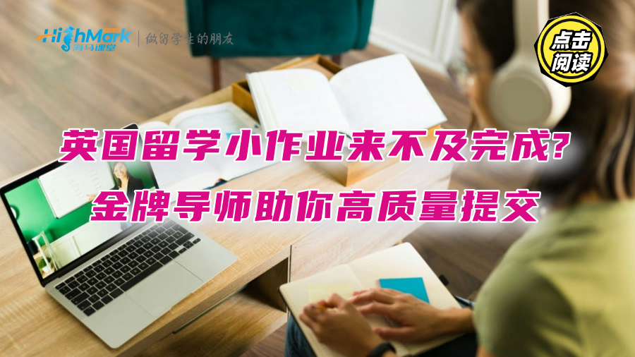 英國留學小作業(yè)來不及完成?金牌導師助你高質量提交