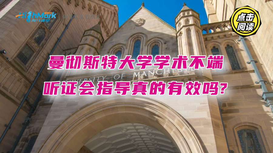 曼徹斯特大學學術不端聽證會指導真的有效嗎?