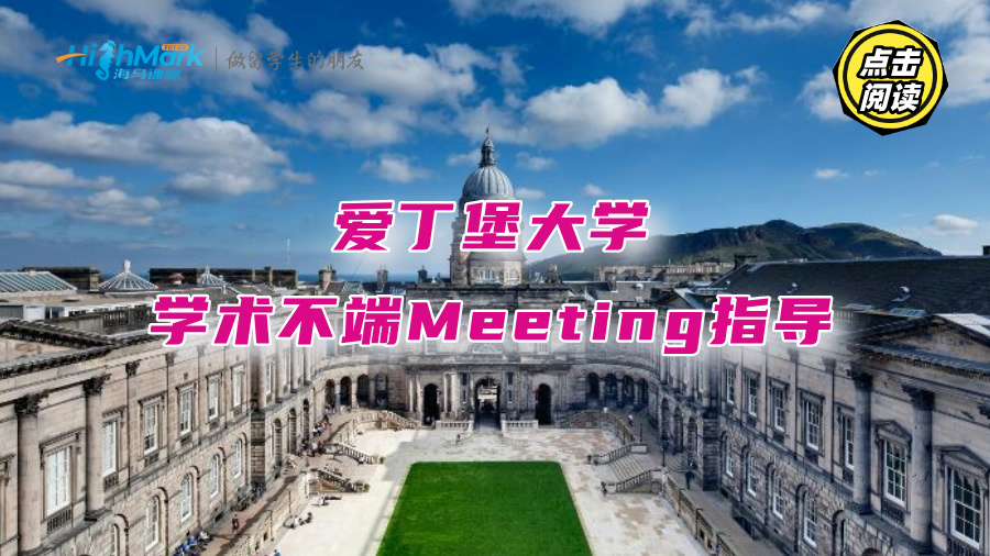 想通關(guān)愛丁堡大學(xué)學(xué)術(shù)不端Meeting?金牌申訴師助你一臂之力