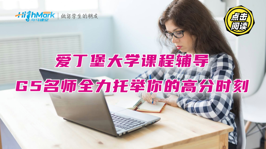 愛丁堡大學(xué)課程輔導(dǎo)：G5名師全力托舉你的高分時刻