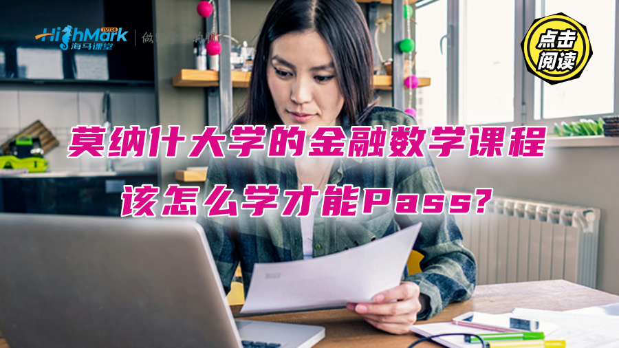 莫納什大學的金融數學課程該怎么學才能Pass?