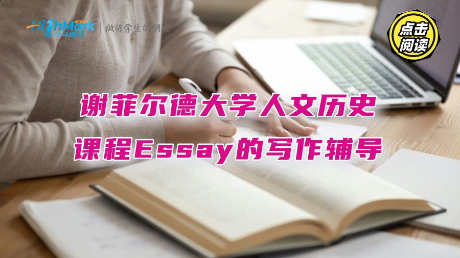 謝菲爾德大學(xué)人文歷史課程Essay的寫作輔導(dǎo)