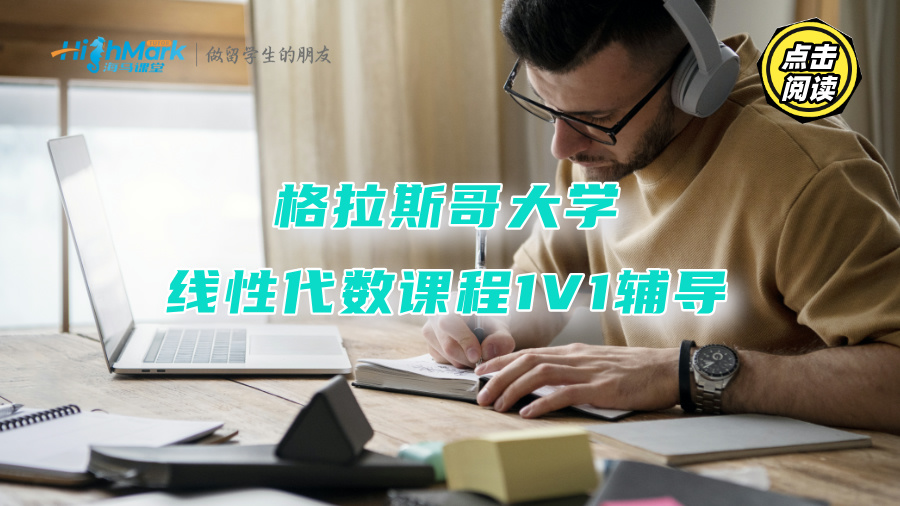 格拉斯哥大學(xué)線性代數(shù)課程1V1輔導(dǎo)