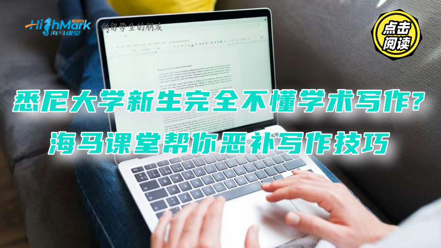 悉尼大學新生完全不懂學術寫作?海馬課堂幫你惡補寫作技巧