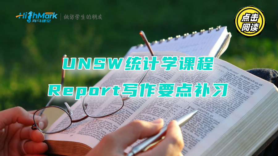 UNSW統(tǒng)計(jì)學(xué)課程Report寫(xiě)作要點(diǎn)補(bǔ)習(xí)