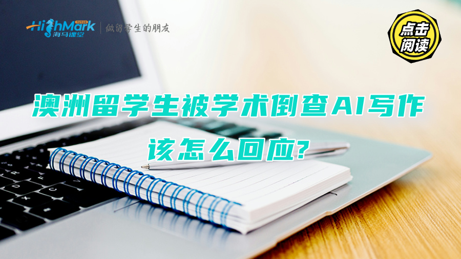 澳洲留學生被學術(shù)倒查AI寫作，該怎么回應?