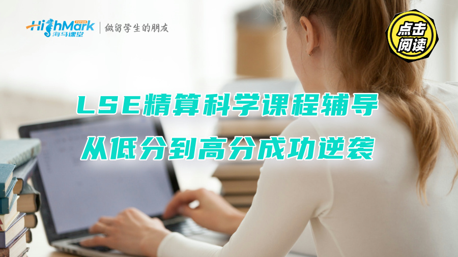 LSE精算科學(xué)課程輔導(dǎo)：從低分到高分成功逆襲