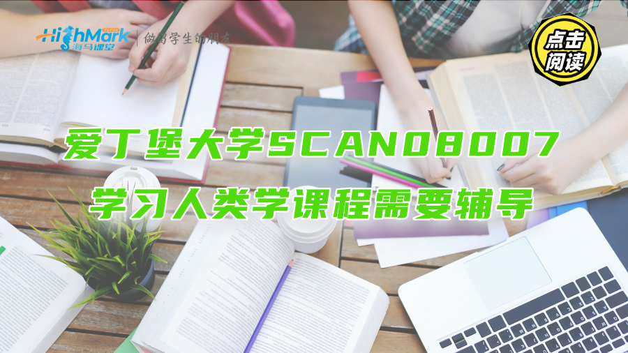 愛丁堡大學SCAN08007學習人類學課程需要輔導