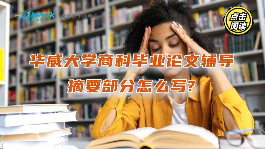 華威大學(xué)商科畢業(yè)論文輔導(dǎo)：摘要部分怎么寫(xiě)?