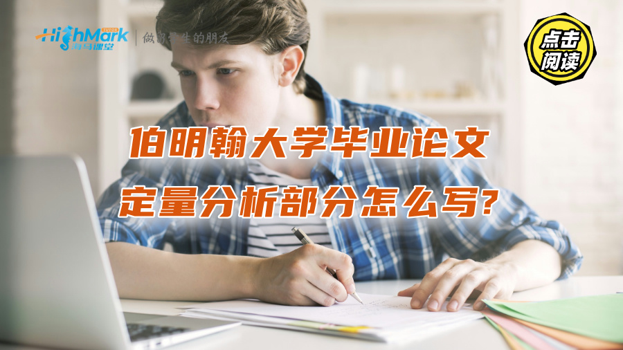 伯明翰大學(xué)畢業(yè)論文定量分析部分怎么寫?