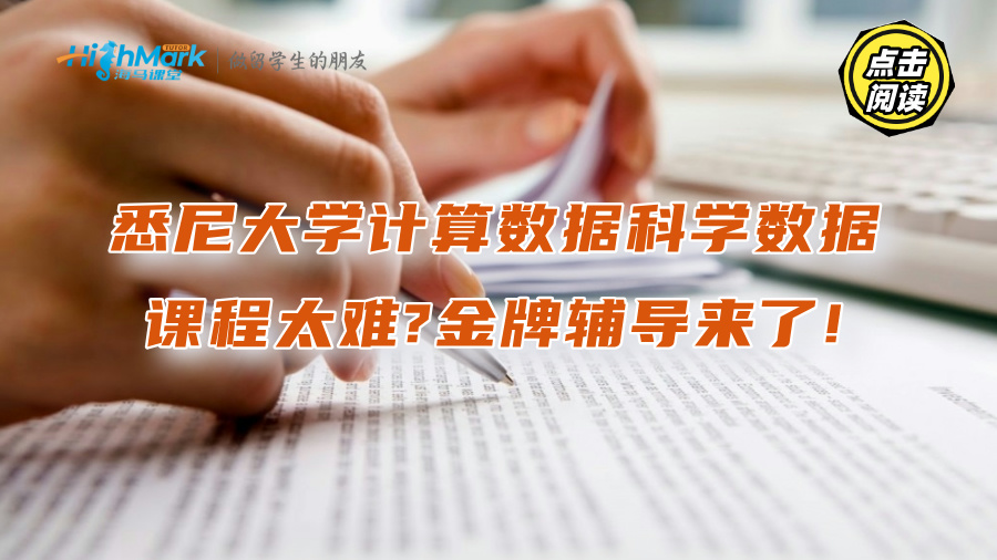 悉尼大學計算數據科學數據課程太難?金牌輔導來了!