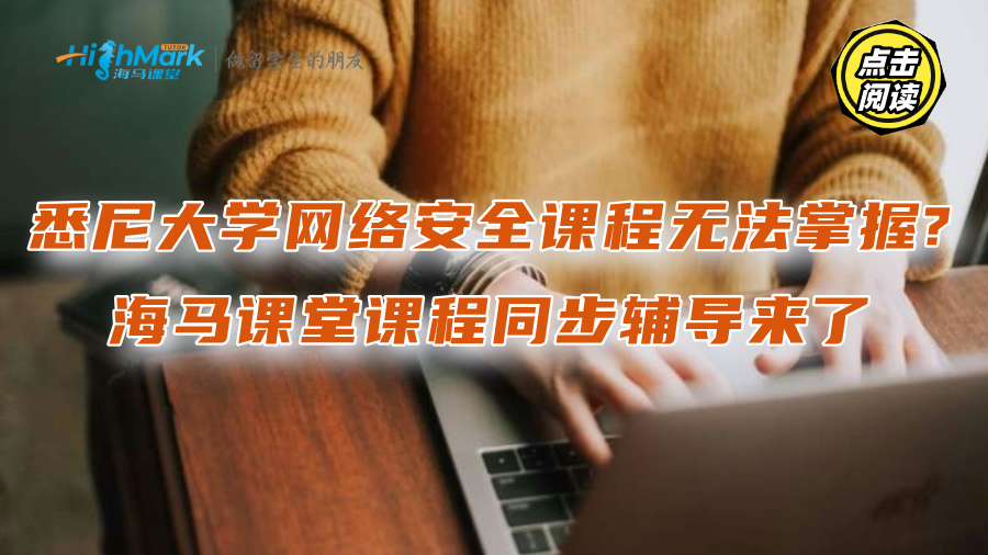 悉尼大學網絡安全課程無法掌握?海馬課堂課程同步輔導來了