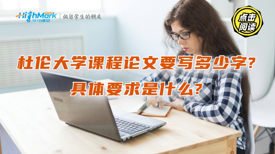 杜倫大學課程論文要寫多少字?具體要求是什么?