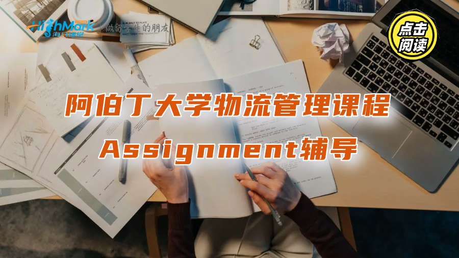 阿伯丁大學物流管理課程Assignment輔導