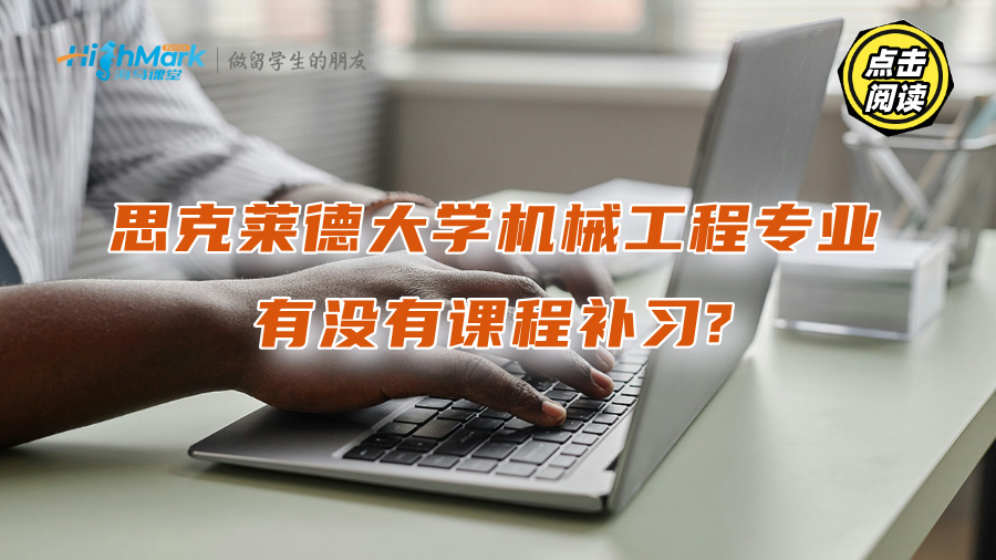 思克萊德大學機械工程專業有沒有課程補習?