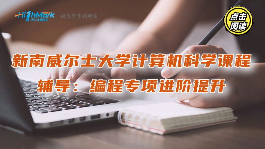 新南威爾士大學計算機科學課程輔導：編程專項進階提升