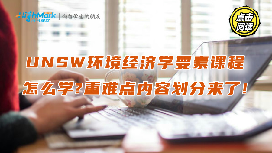 UNSW環境經濟學要素課程怎么學?重難點內容劃分來了!