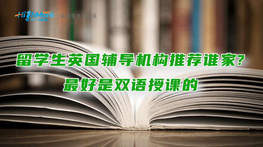 留學生英國輔導機構推薦誰家?最好是雙語授課的