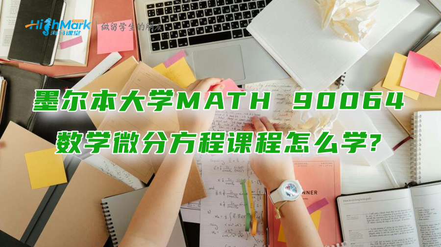 墨爾本大學MATH 90064數學微分方程課程怎么學?